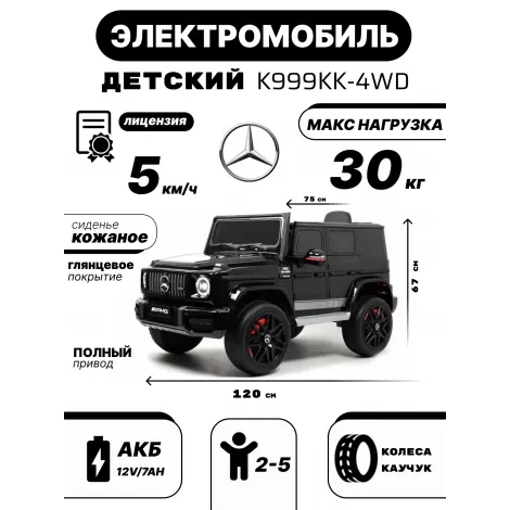 Детский электромобиль Mercedes-Benz G63 4WD (K999KK) черный глянец